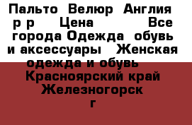 Пальто. Велюр. Англия. р-р42 › Цена ­ 7 000 - Все города Одежда, обувь и аксессуары » Женская одежда и обувь   . Красноярский край,Железногорск г.